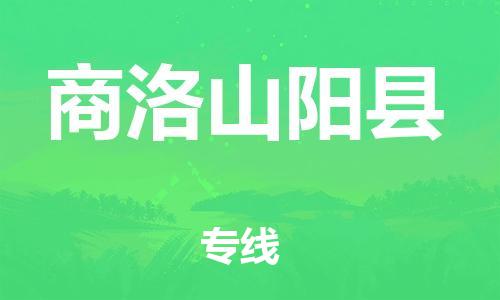 新丰县到商洛山阳县危险品物流-新丰县到商洛山阳县危险品运输专线-涂料树脂专业货运欢迎访问