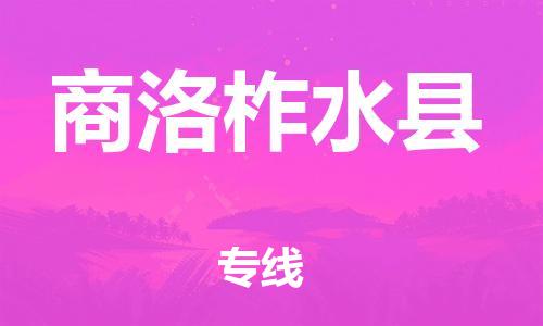 新丰县到商洛柞水县危险品物流-新丰县到商洛柞水县危险品运输专线-涂料树脂专业货运欢迎访问