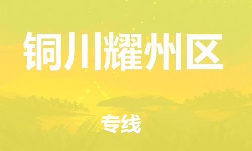 新丰县到铜川耀州区危险品物流-新丰县到铜川耀州区危险品运输专线-涂料树脂专业货运欢迎访问
