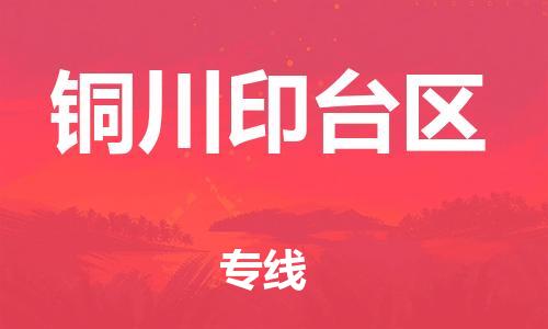 新丰县到铜川印台区危险品物流-新丰县到铜川印台区危险品运输专线-涂料树脂专业货运欢迎访问