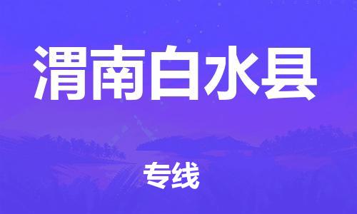 新丰县到渭南白水县危险品物流-新丰县到渭南白水县危险品运输专线-涂料树脂专业货运欢迎访问