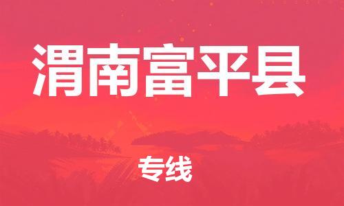 新丰县到渭南富平县危险品物流-新丰县到渭南富平县危险品运输专线-涂料树脂专业货运欢迎访问