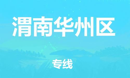 新丰县到渭南华州区危险品物流-新丰县到渭南华州区危险品运输专线-涂料树脂专业货运欢迎访问