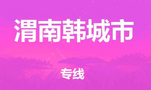 新丰县到渭南韩城市危险品物流-新丰县到渭南韩城市危险品运输专线-涂料树脂专业货运欢迎访问