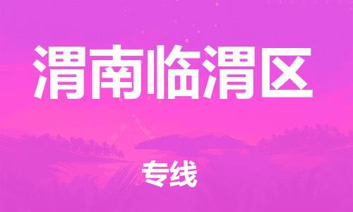 新丰县到渭南临渭区危险品物流-新丰县到渭南临渭区危险品运输专线-涂料树脂专业货运欢迎访问