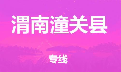 新丰县到渭南潼关县危险品物流-新丰县到渭南潼关县危险品运输专线-涂料树脂专业货运欢迎访问