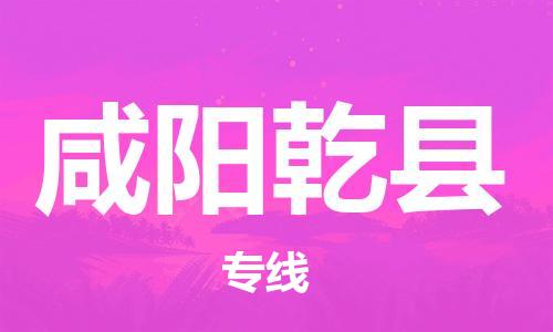 新丰县到咸阳乾县危险品物流-新丰县到咸阳乾县危险品运输专线-涂料树脂专业货运欢迎访问
