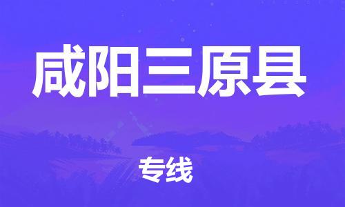 新丰县到咸阳三原县危险品物流-新丰县到咸阳三原县危险品运输专线-涂料树脂专业货运欢迎访问