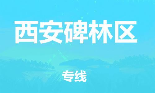 新丰县到西安碑林区危险品物流-新丰县到西安碑林区危险品运输专线-涂料树脂专业货运欢迎访问