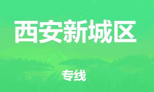 新丰县到西安新城区危险品物流-新丰县到西安新城区危险品运输专线-涂料树脂专业货运欢迎访问