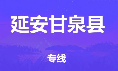 新丰县到延安甘泉县危险品物流-新丰县到延安甘泉县危险品运输专线-涂料树脂专业货运欢迎访问