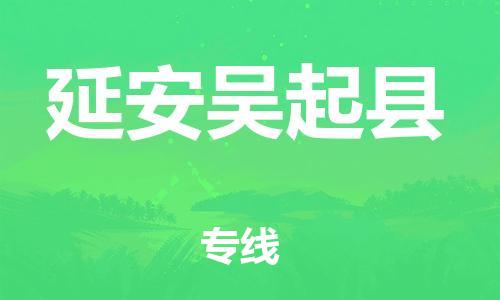 新丰县到延安吴起县危险品物流-新丰县到延安吴起县危险品运输专线-涂料树脂专业货运欢迎访问