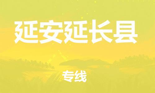 新丰县到延安延长县危险品物流-新丰县到延安延长县危险品运输专线-涂料树脂专业货运欢迎访问