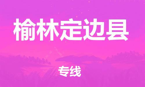新丰县到榆林定边县危险品物流-新丰县到榆林定边县危险品运输专线-涂料树脂专业货运欢迎访问