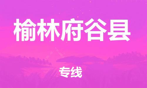 新丰县到榆林府谷县危险品物流-新丰县到榆林府谷县危险品运输专线-涂料树脂专业货运欢迎访问