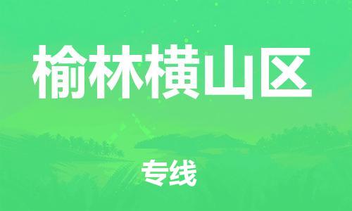 新丰县到榆林横山区危险品物流-新丰县到榆林横山区危险品运输专线-涂料树脂专业货运欢迎访问
