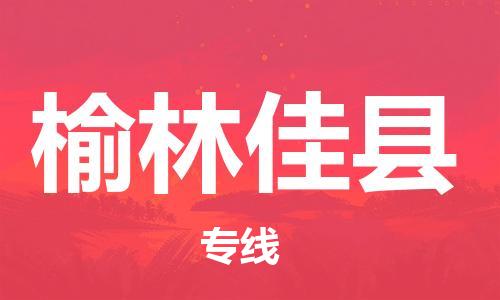 新丰县到榆林佳县危险品物流-新丰县到榆林佳县危险品运输专线-涂料树脂专业货运欢迎访问