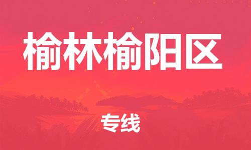 新丰县到榆林榆阳区危险品物流-新丰县到榆林榆阳区危险品运输专线-涂料树脂专业货运欢迎访问