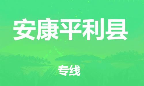 新丰县到安康平利县危险品物流-新丰县到安康平利县危险品运输专线-涂料树脂专业货运欢迎访问