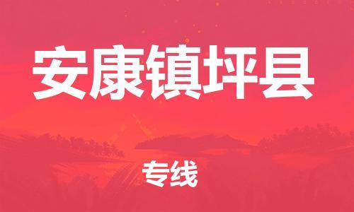 新丰县到安康镇坪县危险品物流-新丰县到安康镇坪县危险品运输专线-涂料树脂专业货运欢迎访问