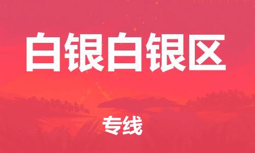 新丰县到白银白银区危险品物流-新丰县到白银白银区危险品运输专线-涂料树脂专业货运欢迎访问