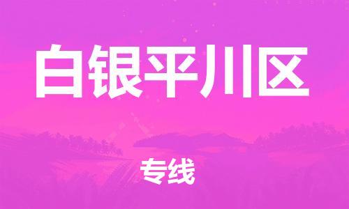 新丰县到白银平川区危险品物流-新丰县到白银平川区危险品运输专线-涂料树脂专业货运欢迎访问