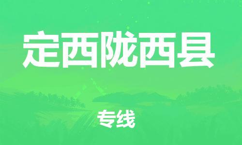 新丰县到定西陇西县危险品物流-新丰县到定西陇西县危险品运输专线-涂料树脂专业货运欢迎访问