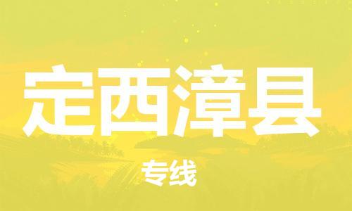 新丰县到定西漳县危险品物流-新丰县到定西漳县危险品运输专线-涂料树脂专业货运欢迎访问