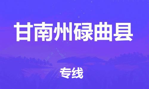 新丰县到甘南州碌曲县危险品物流-新丰县到甘南州碌曲县危险品运输专线-涂料树脂专业货运欢迎访问