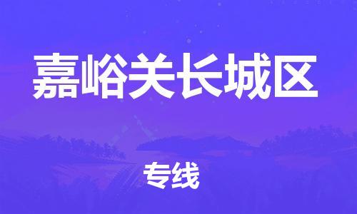 新丰县到嘉峪关长城区危险品物流-新丰县到嘉峪关长城区危险品运输专线-涂料树脂专业货运欢迎访问