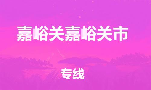 新丰县到嘉峪关嘉峪关市危险品物流-新丰县到嘉峪关嘉峪关市危险品运输专线-涂料树脂专业货运欢迎访问