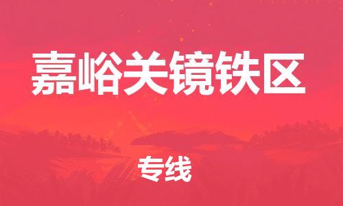 新丰县到嘉峪关镜铁区危险品物流-新丰县到嘉峪关镜铁区危险品运输专线-涂料树脂专业货运欢迎访问
