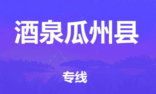 新丰县到酒泉瓜州县危险品物流-新丰县到酒泉瓜州县危险品运输专线-涂料树脂专业货运欢迎访问