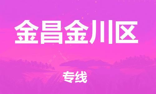 新丰县到金昌金川区危险品物流-新丰县到金昌金川区危险品运输专线-涂料树脂专业货运欢迎访问