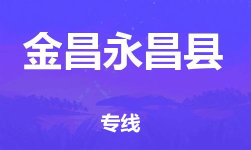 新丰县到金昌永昌县危险品物流-新丰县到金昌永昌县危险品运输专线-涂料树脂专业货运欢迎访问