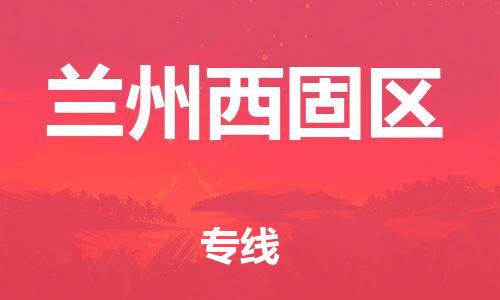 新丰县到兰州西固区危险品物流-新丰县到兰州西固区危险品运输专线-涂料树脂专业货运欢迎访问