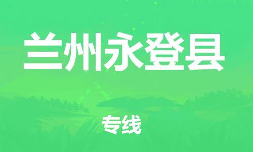 新丰县到兰州永登县危险品物流-新丰县到兰州永登县危险品运输专线-涂料树脂专业货运欢迎访问