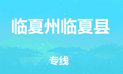 新丰县到临夏州临夏县危险品物流-新丰县到临夏州临夏县危险品运输专线-涂料树脂专业货运欢迎访问