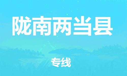 新丰县到陇南两当县危险品物流-新丰县到陇南两当县危险品运输专线-涂料树脂专业货运欢迎访问