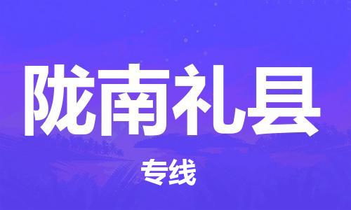 新丰县到陇南礼县危险品物流-新丰县到陇南礼县危险品运输专线-涂料树脂专业货运欢迎访问