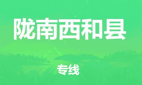 新丰县到陇南西和县危险品物流-新丰县到陇南西和县危险品运输专线-涂料树脂专业货运欢迎访问