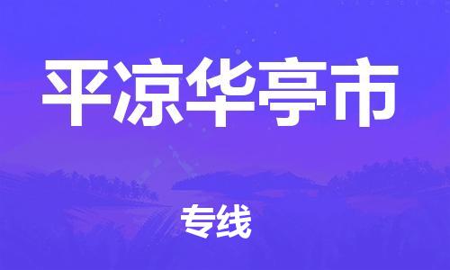 新丰县到平凉华亭市危险品物流-新丰县到平凉华亭市危险品运输专线-涂料树脂专业货运欢迎访问