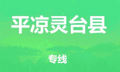新丰县到平凉灵台县危险品物流-新丰县到平凉灵台县危险品运输专线-涂料树脂专业货运欢迎访问