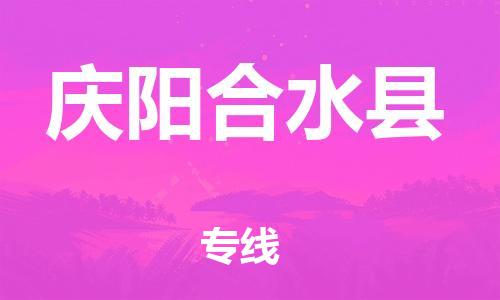 新丰县到庆阳合水县危险品物流-新丰县到庆阳合水县危险品运输专线-涂料树脂专业货运欢迎访问