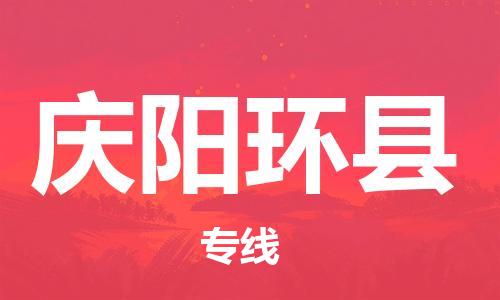 新丰县到庆阳环县危险品物流-新丰县到庆阳环县危险品运输专线-涂料树脂专业货运欢迎访问