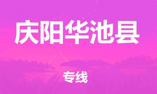 新丰县到庆阳华池县危险品物流-新丰县到庆阳华池县危险品运输专线-涂料树脂专业货运欢迎访问