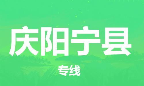 新丰县到庆阳宁县危险品物流-新丰县到庆阳宁县危险品运输专线-涂料树脂专业货运欢迎访问