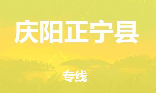 新丰县到庆阳正宁县危险品物流-新丰县到庆阳正宁县危险品运输专线-涂料树脂专业货运欢迎访问