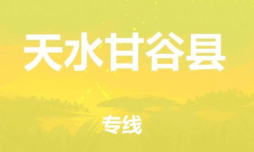 新丰县到天水甘谷县危险品物流-新丰县到天水甘谷县危险品运输专线-涂料树脂专业货运欢迎访问
