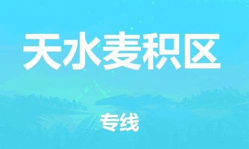 新丰县到天水麦积区危险品物流-新丰县到天水麦积区危险品运输专线-涂料树脂专业货运欢迎访问